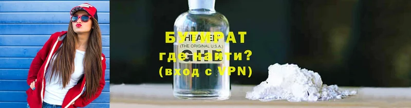 БУТИРАТ Butirat  Новокузнецк 